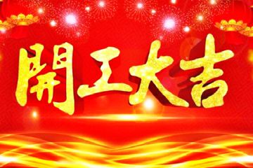 2020天貓開工季活動(dòng)節(jié)奏和規(guī)則是什么